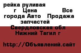 рейка руливая Infiniti QX56 2012г › Цена ­ 20 000 - Все города Авто » Продажа запчастей   . Свердловская обл.,Нижний Тагил г.